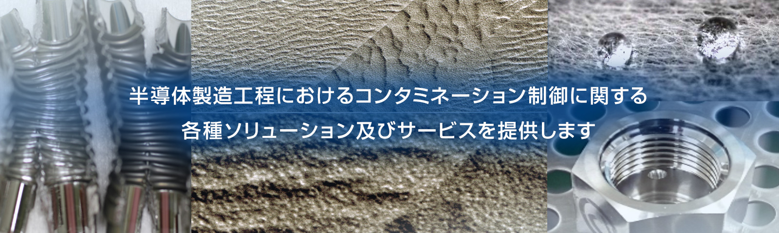 半導体製造工程におけるコンタミネーション制御に関する各種ソリューション及びサービスを提供します