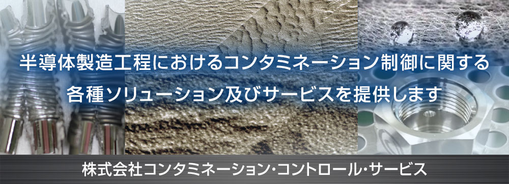 半導体製造工程におけるコンタミネーション制御に関する各種ソリューション及びサービスを提供します