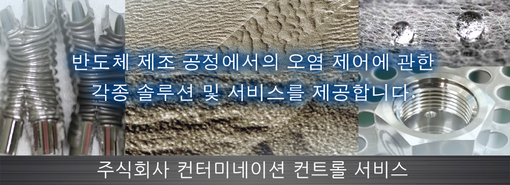 반도체 제조 공정에서의 오염 제어에 관한 각종 솔루션 및 서비스를 제공합니다.